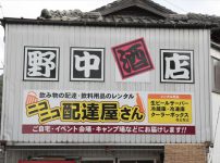 野中酒店