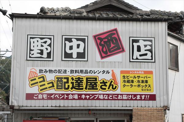 野中酒店