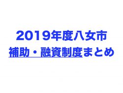 2019年度　補助・融資制度まとめ