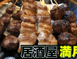 【夢みたカンパニー】予約必須！！何を注文しても美味しい居酒屋《居酒屋 満月》