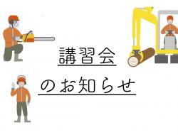 講習会（一般社団法人八女労働基準協会）のお知らせ