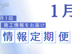 2024年1月定期便<br>＜事業承継相談・保険診断 等＞