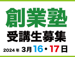 令和5年度 第３回<br>八女創業塾開催のご案内