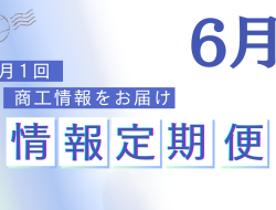2024年6月定期便<br> ＜事業承継実現補助金・八女70周年イベント出店者募集 他＞
