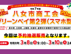 プレミアム付商品券<br>グリーンペイ（スマホ型）<br>3月8日-10日予約申込開始！