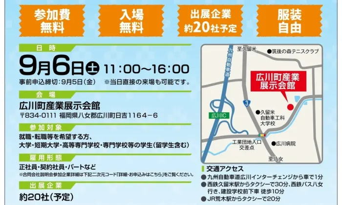 【福岡県八女・広川地区】<br>地域密着型「合同会社説明会」の結果報告