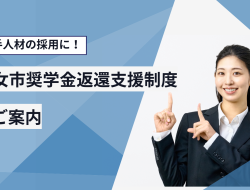 若手人材の採用に！<br>八女市奨学金返還支援制度のご案内