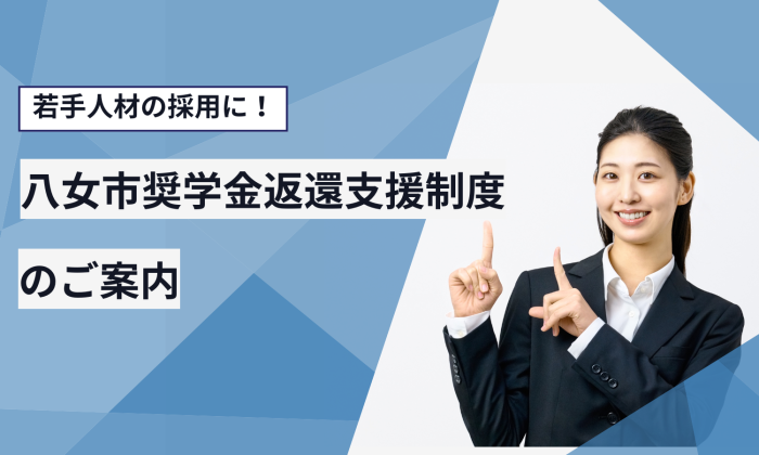 若手人材の採用に！<br>八女市奨学金返還支援制度のご案内