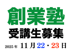 八女創業塾のお知らせ<br>【2025年11/22(土)・23(日)】