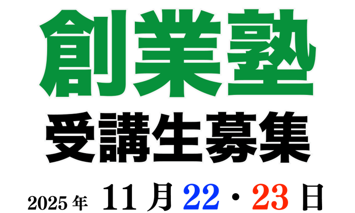 八女創業塾のお知らせ<br>【2025年11/22(土)・23(日)】