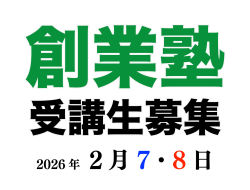 八女創業塾のお知らせ<br>【2026年2/7(土)・8(日)】