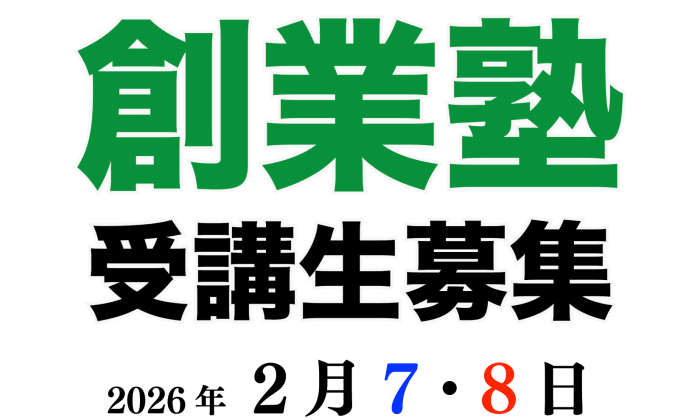 八女創業塾のお知らせ<br>【2026年2/7(土)・8(日)】
