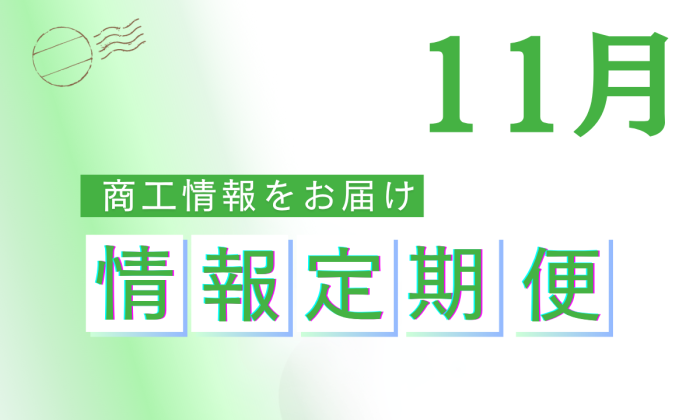 2025年11月定期便 <br>＜人手不足解消や賃上げ支援補助金・ <br>M&Aによる事業承継支援補助金等＞