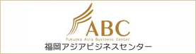 福岡アジアビジネスセンター