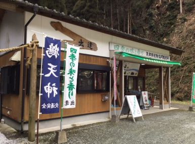 矢部村特産物販売組合　出逢