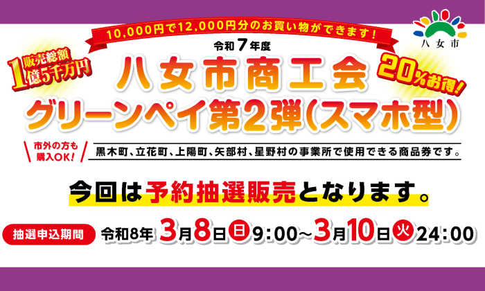プレミアム付商品券<br>グリーンペイ（スマホ型）<br>3月8日-10日予約申込開始！